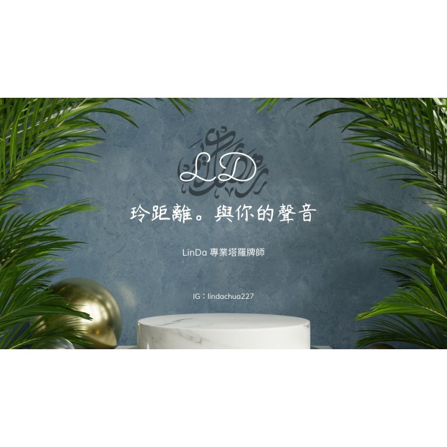 玲與你的距離塔羅牌諮詢 玲與你的距離塔羅牌諮詢