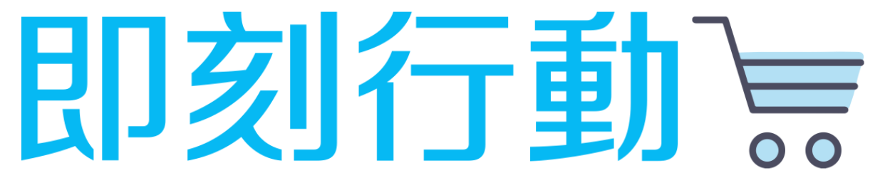 即刻行動 |網路商店 | buynowI2345.org
